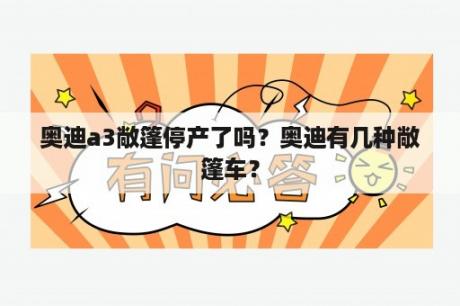 奥迪a3敞篷停产了吗？奥迪有几种敞篷车？