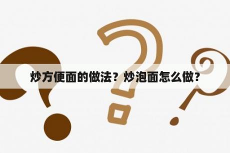 炒方便面的做法？炒泡面怎么做？