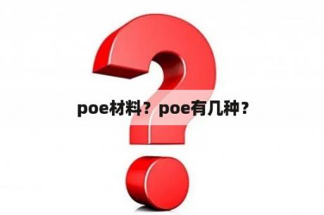 poe材料？poe有几种？