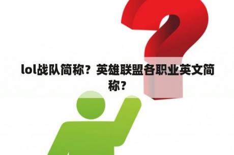 lol战队简称？英雄联盟各职业英文简称？