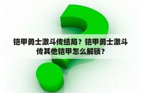 铠甲勇士激斗传结局？铠甲勇士激斗传其他铠甲怎么解锁？