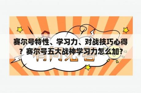 赛尔号特性、学习力、对战技巧心得？赛尔号五大战神学习力怎么加？