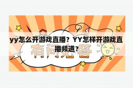 yy怎么开游戏直播？YY怎样开游戏直播频道？