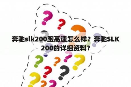 奔驰slk200跑高速怎么样？奔驰SLK200的详细资料？