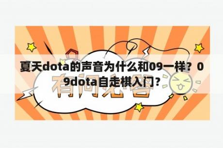 夏天dota的声音为什么和09一样？09dota自走棋入门？