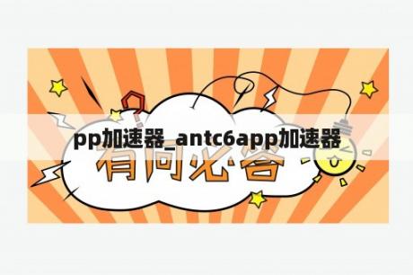 pp加速器_antc6app加速器