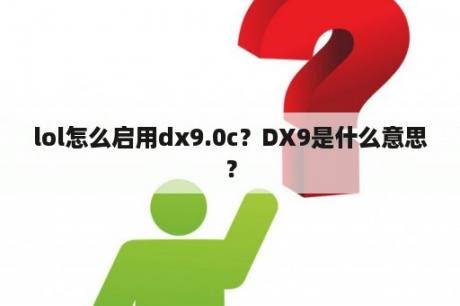 lol怎么启用dx9.0c？DX9是什么意思？