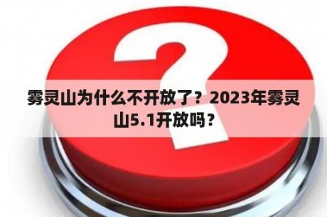 雾灵山为什么不开放了？2023年雾灵山5.1开放吗？