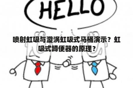 喷射虹吸与漩涡虹吸式马桶演示？虹吸式蹲便器的原理？