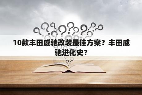 10款丰田威驰改装最佳方案？丰田威驰进化史？