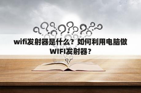 wifi发射器是什么？如何利用电脑做WIFI发射器？