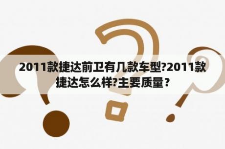 2011款捷达前卫有几款车型?2011款捷达怎么样?主要质量？