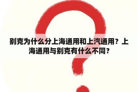 别克为什么分上海通用和上汽通用？上海通用与别克有什么不同？