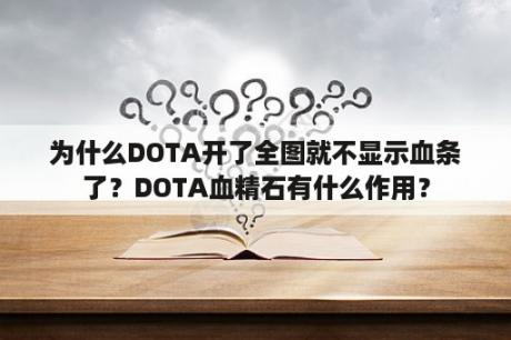 为什么DOTA开了全图就不显示血条了？DOTA血精石有什么作用？