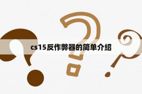 cs15反作弊器的简单介绍