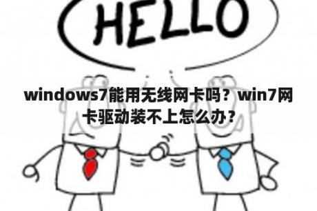 windows7能用无线网卡吗？win7网卡驱动装不上怎么办？