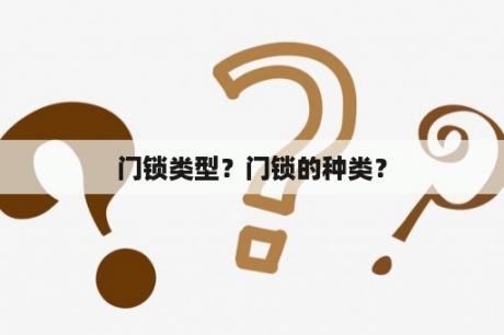 门锁类型？门锁的种类？