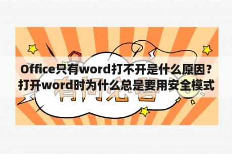 Office只有word打不开是什么原因？打开word时为什么总是要用安全模式？