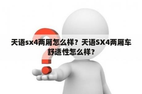 天语sx4两厢怎么样？天语SX4两厢车舒适性怎么样？