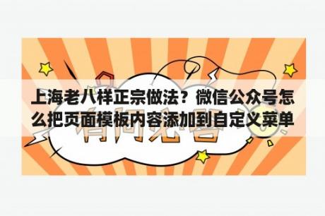 上海老八样正宗做法？微信公众号怎么把页面模板内容添加到自定义菜单？