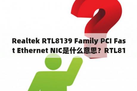 Realtek RTL8139 Family PCI Fast Ethernet NIC是什么意思？RTL8139/810xFamilyFastEthernetNIC那个是集成的网卡？