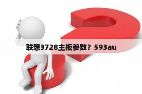 联想3728主板参数？593au