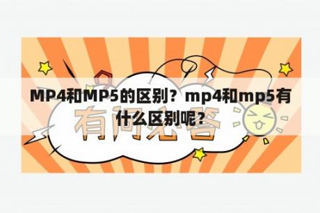 MP4和MP5的区别？mp4和mp5有什么区别呢？