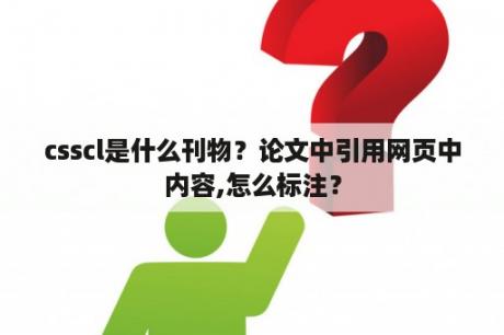 csscl是什么刊物？论文中引用网页中内容,怎么标注？