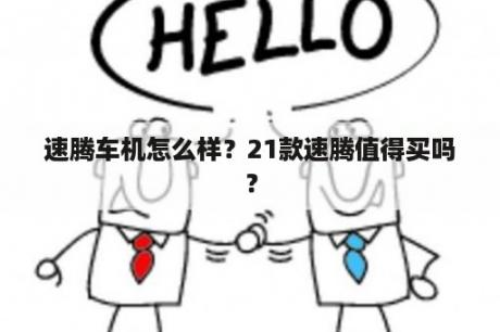 速腾车机怎么样？21款速腾值得买吗？