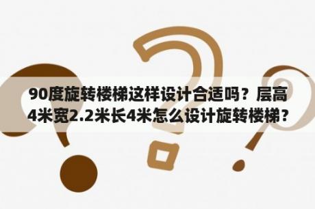 90度旋转楼梯这样设计合适吗？层高4米宽2.2米长4米怎么设计旋转楼梯？