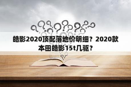 皓影2020顶配落地价明细？2020款本田皓影15t几驱？