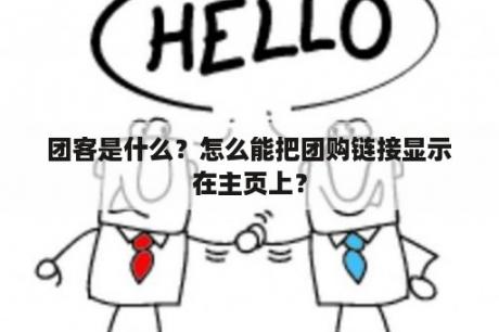 团客是什么？怎么能把团购链接显示在主页上？