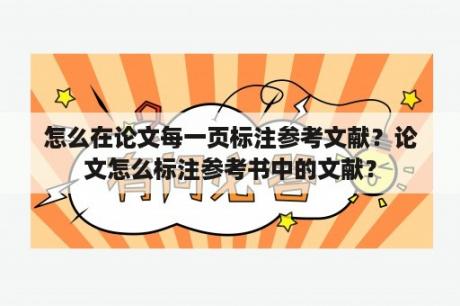 怎么在论文每一页标注参考文献？论文怎么标注参考书中的文献？