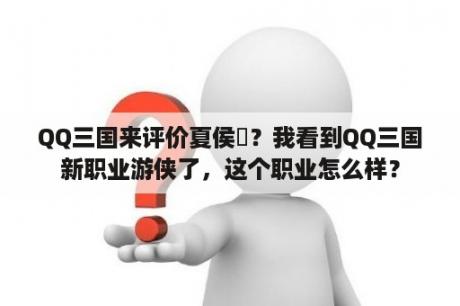 QQ三国来评价夏侯惇？我看到QQ三国新职业游侠了，这个职业怎么样？