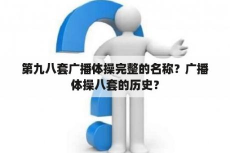 第九八套广播体操完整的名称？广播体操八套的历史？