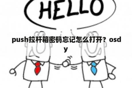 push拉杆箱密码忘记怎么打开？osdy