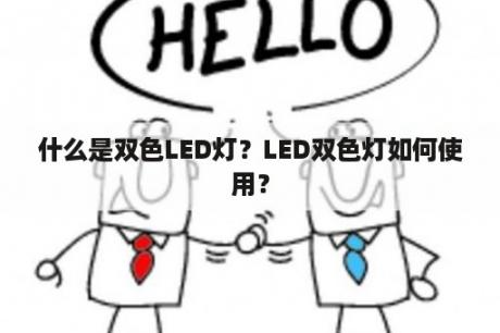 什么是双色LED灯？LED双色灯如何使用？