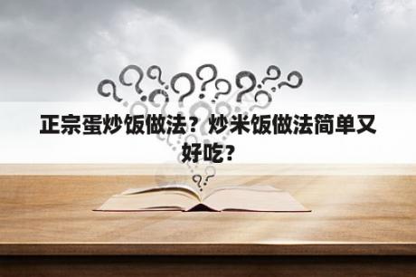 正宗蛋炒饭做法？炒米饭做法简单又好吃？