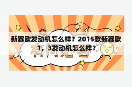 新赛欧发动机怎么样？2015款新赛欧1，3发动机怎么样？