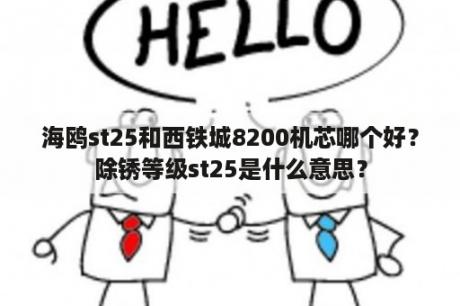 海鸥st25和西铁城8200机芯哪个好？除锈等级st25是什么意思？