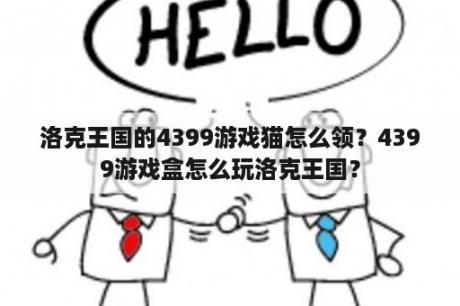 洛克王国的4399游戏猫怎么领？4399游戏盒怎么玩洛克王国？