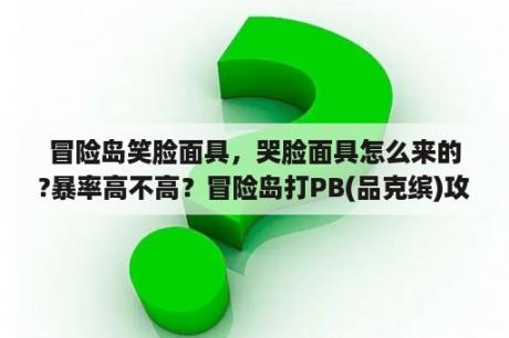 冒险岛笑脸面具，哭脸面具怎么来的?暴率高不高？冒险岛打PB(品克缤)攻略？