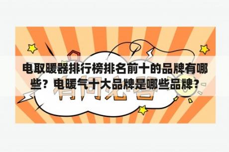 电取暖器排行榜排名前十的品牌有哪些？电暖气十大品牌是哪些品牌？