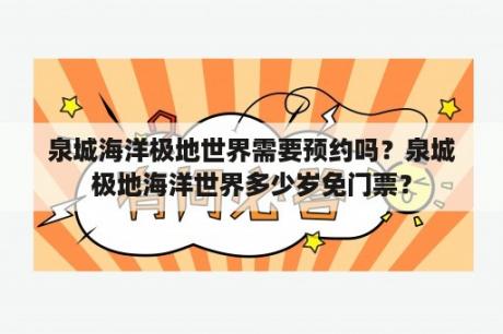 泉城海洋极地世界需要预约吗？泉城极地海洋世界多少岁免门票？