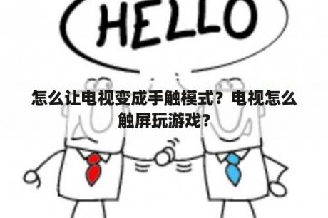 怎么让电视变成手触模式？电视怎么触屏玩游戏？