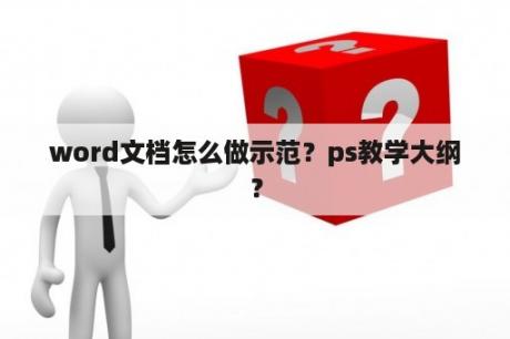 word文档怎么做示范？ps教学大纲？