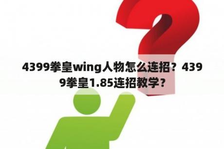 4399拳皇wing人物怎么连招？4399拳皇1.85连招教学？