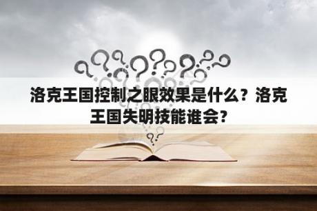 洛克王国控制之眼效果是什么？洛克王国失明技能谁会？