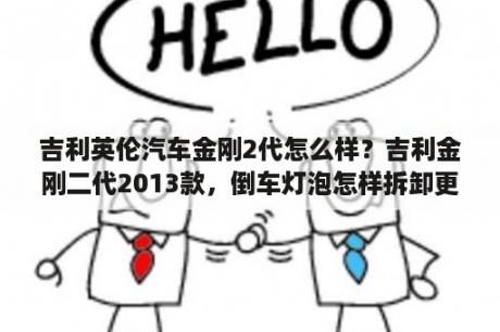 吉利英伦汽车金刚2代怎么样？吉利金刚二代2013款，倒车灯泡怎样拆卸更换？