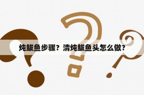 炖鲅鱼步骤？清炖鲅鱼头怎么做？